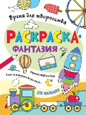 ПРОФ-ПРЕСС. РАСКРАСКА. ВРЕМЯ ДЛЯ ТВОРЧЕСТВА. ДЛЯ МАЛЫШЕЙ