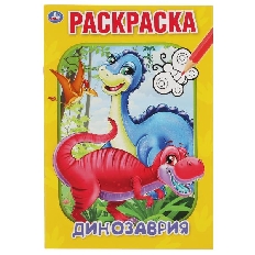 УМКА. Первая раскраска А5. Динозаврия.  145х210 мм.