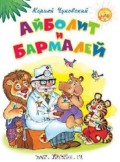 ОМЕГА. (Обл) Самые лучшие стихи и сказки. К.Чуковский "Айболит и Бармалей"