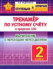 СкО. 2 кл. Тренажёр по устному счёту в пределах 100. Вычитание с переходом через десяток
