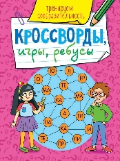 ПРОФ-ПРЕСС. КРОССВОРДЫ, ИГРЫ, РЕБУСЫ. ТРЕНИРУЕМ СООБРАЗИТЕЛЬНОСТЬ