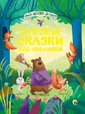 ПРОФ-ПРЕСС. БОЛЬШАЯ КНИГА СКАЗОК ДЛЯ МАЛЫШЕЙ. ПОЛЕЗНЫЕ СКАЗКИ ДЛЯ МАЛЫШЕЙ