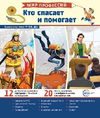 Демонстрационные картинки. Мир профессий. Кто спасает и помогает (12 картинок + 20 разрезных карточе