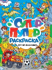 ПРОФ-ПРЕСС. СУПЕР-ПУПЕР РАСКРАСКА. КРУТЫЕ МАЛЬЧИШКИ