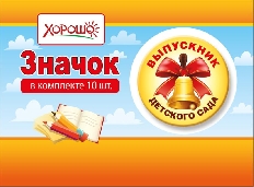 15.22.01800 "Хорошо" Значок "Выпускник детского сада"