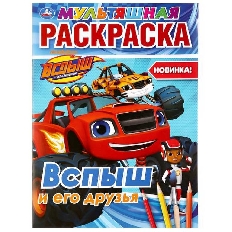 УМКА. МУЛЬТЯШНАЯ РАСКРАСКА А4. ВСПЫШ И  ЕГО ДРУЗЬЯ. ФОРМАТ: 214Х290ММ. ОБЪЕМ: 16 СТР. в кор.50шт
