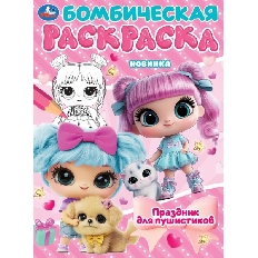 УМКА. Бомбическая Раскраска Праздник для пушистиков.  214х290 мм. Скрепка. 16 стр.