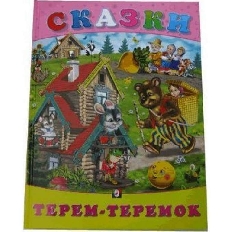 ФЛАМИНГО. СКАЗКИ. Терем-Теремок А4