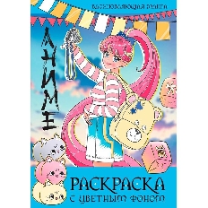 ПРОФ-ПРЕСС. РАСКРАСКА С ЦВЕТНЫМ ФОНОМ. ВДОХНОВЛЯЮЩАЯ МАНГА