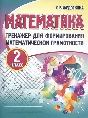 Тренажёр для формирования математической грамотности.МАТЕМАТИКА 2 класс