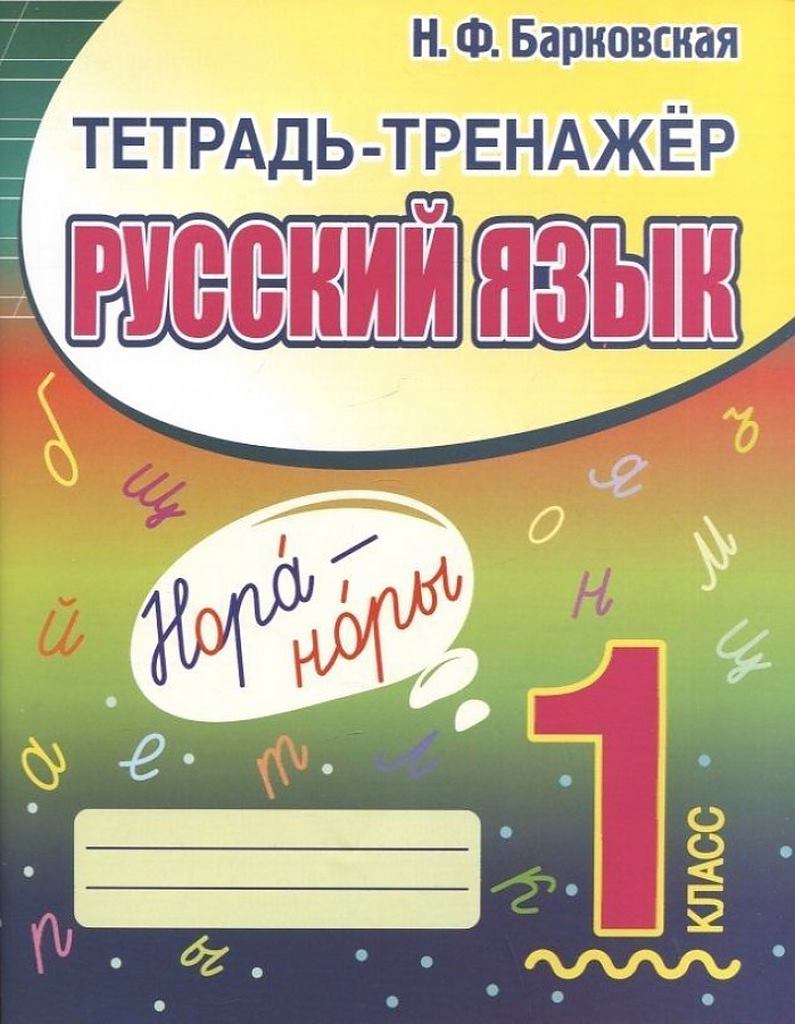 КУЗЬМА. ТЕТРАДЬ-ТРЕНАЖЁР. РУССКИЙ ЯЗЫК 1 класс
