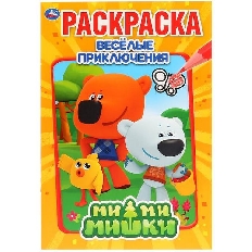 УМКА. ПЕРВАЯ РАСКРАСКА А5. ВЕСЕЛЫЕ ПРИКЛЮЧЕНИЯ. МИМИМИШКИ  ФОРМАТ: 145Х210 ММ. 16 СТ
