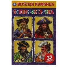 УМКА. Суперраскраска малого формата. Весёлая команда.. 145х210мм. 32 стр.