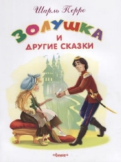 ОМЕГА. (Обл) Самые лучшие стихи и сказки" Перро Ш. Золушка и другие сказки (2920)