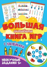 ПРОФ-ПРЕСС. Большая активити книга игр. Нескучные задания 5+