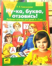 "Колесникова "Ну-ка,буква,отзовись!" Рабочая тетрадь для детей 5-7л