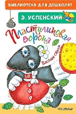 АСТ. Библиотека для дошколят. Пластилиновая ворона. Весёлые стихиУспенский Э.Н.