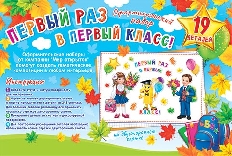 9-65-024А Первый раз в первый класс!