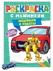 ПРОФ-ПРЕСС. РАСКРАСКА С МАШИНКАМИ. МАШИНКИ И РОБОТЫ