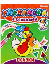 ПРОФ-ПРЕСС. РАСКРАСКА С КРАСКАМИ "СКАЗКИ"(Р-5247)215х260,4л+обл,(1+4 водные краски)+0 скр