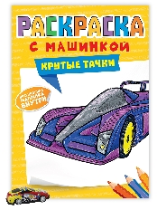 ПРОФ-ПРЕСС. РАСКРАСКА С МАШИНКАМИ. КРУТЫЕ ТАЧКИ
