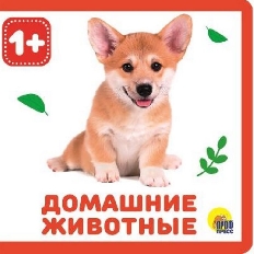 ПРОФ-ПРЕСС. КНИЖКИ НА ПЕНЕ. ДОМАШНИЕ ЖИВОТНЫЕ