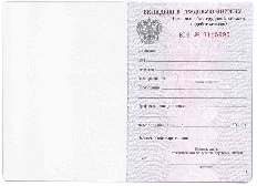 Вкладыш в трудовую книжку