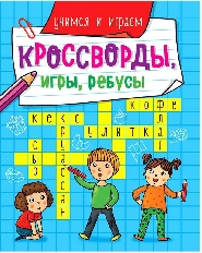ПРОФ-ПРЕСС. КРОССВОРДЫ, ИГРЫ, РЕБУСЫ. УЧИМСЯ И ИГРАЕМ