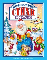 ПРОФ-ПРЕСС. (НГ) Л.С. НОВОГОДНИЕ СТИХИ И СКАЗКИ