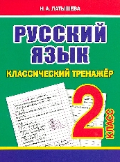Классический тренажёр. РУССКИЙ ЯЗЫК 2 класс