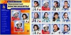 Великий космос. Знаменитые космонавты (учебно-методическое пособие с комплектом демонстрационного ма