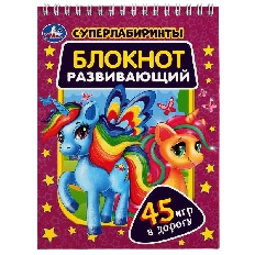 УМКА. 45 игр в дорогу. Блокнот развивающий. Супер лабиринты. 140х190 мм, Навивка. 48 стр.