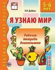 Я узнаю мир. 5-6 лет. Рабочая тетрадь дошкольника. Соответствует ФГОС ДО, 9-785-9949-0534-0
