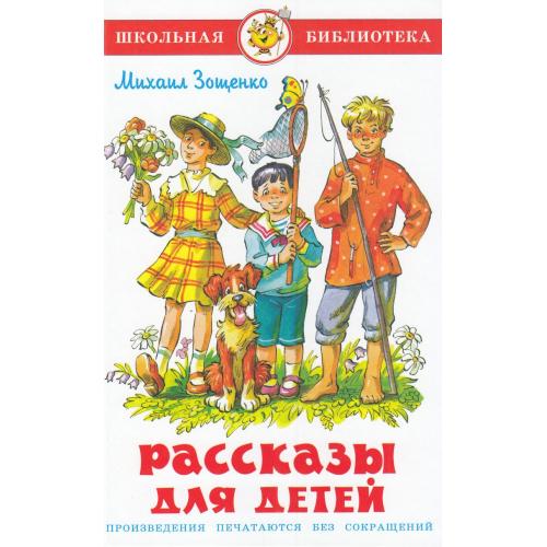 АТБЕРГ. (К-ШБ) "Рассказы для детей" Зощенко