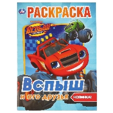 УМКА. Раскраска А4. Вспыш и его друзья. Формат: 214х290мм. Объем: 16 стр.