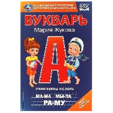 УМКА. Букварь. Учим буквы и слоги.  М. А. Жукова. 140х215мм. 7БЦ. 96 стр.