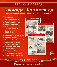 Демострационные картинки. Великая Победа. Блокада Ленинграда.12 карт.