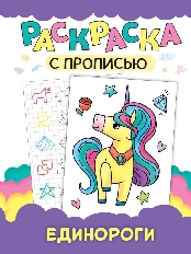 ПРОФ-ПРЕСС. РАСКРАСКА С ПРОПИСЬЮ. ЕДИНОРОГИ