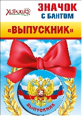 53.61.253 "Хорошо" "Выпускник" Значок с бантом