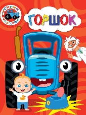 ПРОФ-ПРЕСС. СИНИЙ ТРАКТОР. ЦК. ГОРШОК