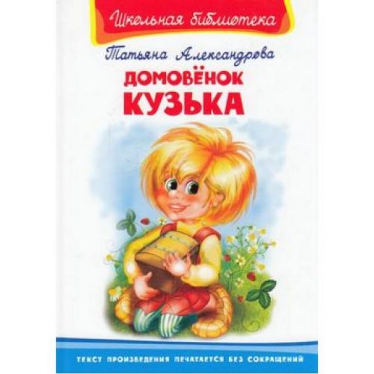 АТБЕРГ. (К-ШБ) "Домовенок Кузька"*Т.Александрова