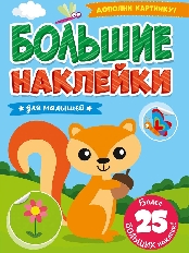 ПРОФ-ПРЕСС. БОЛЬШИЕ НАКЛЕЙКИ. ДЛЯ МАЛЫШЕЙ