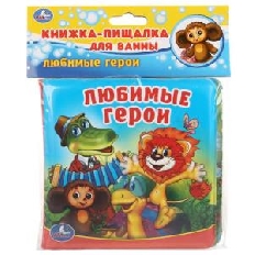 Любимые герои СОЮЗМУЛЬТФИЛЬМ (книга-пищалка для ванны) 14х14см 8стр Умка в кор.60шт