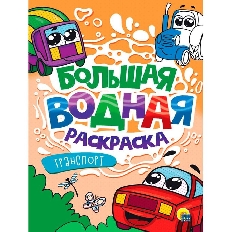 ПРОФ-ПРЕСС. БОЛЬШАЯ ВОДНАЯ РАСКРАСКА. ТРАНСПОРТ