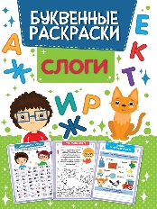 ПРОФ-ПРЕСС. РАСКРАСКА БУКВЕННАЯ. СЛОГИ