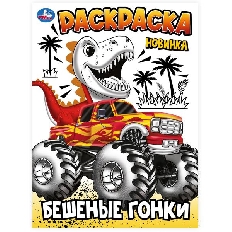 УМКА. Раскраска. 214х290 мм. Бешеные гонки.  Скрепка. 16 стр.