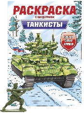 ПРОФ-ПРЕСС. РАСКРАСКА С СОЛДАТИКОМ. Танкисты