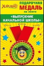 53.53.088 "Хорошо" "Выпускник начальной школы" Медаль металлическая,малая