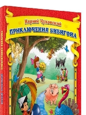 ПРОФ-ПРЕСС. РАССКАЗЫ, СТИХИ. К.Чуковский. Приключения Бибигона