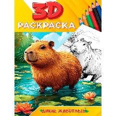 ПРОФ-ПРЕСС. 3D РАСКРАСКА. Дикие животные